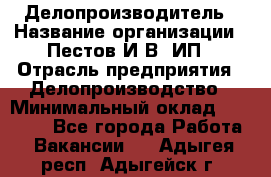 Делопроизводитель › Название организации ­ Пестов И.В, ИП › Отрасль предприятия ­ Делопроизводство › Минимальный оклад ­ 26 000 - Все города Работа » Вакансии   . Адыгея респ.,Адыгейск г.